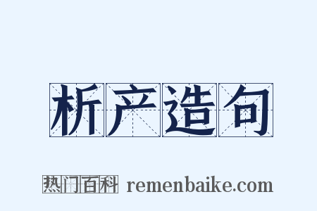 析产造句是什么意思的图片